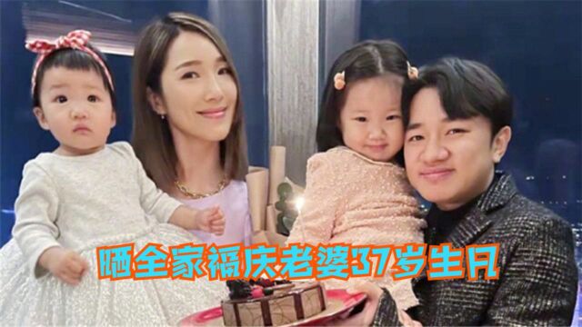 笑不活!王祖蓝晒全家福庆老婆37岁生日,一手抱娃一手端蛋糕