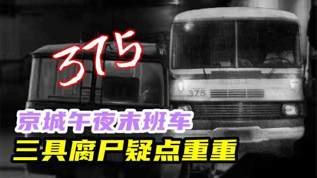 传遍京城的375路公交车迷案!