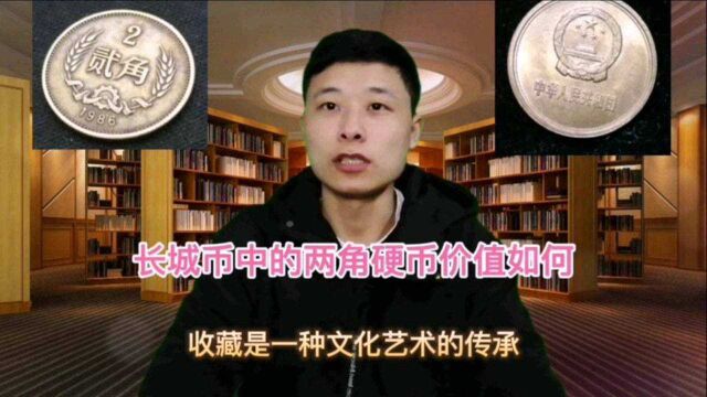 长城币中的两角硬币收藏价值如何呢?