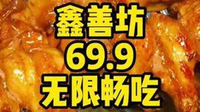 鑫善坊南美烤肉69.9单人自助#山东生活日记 #济南过冬指南