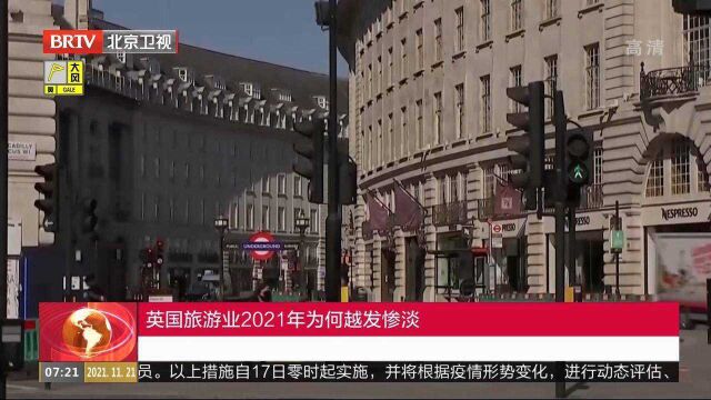 英国旅游业2021年为何越发惨淡