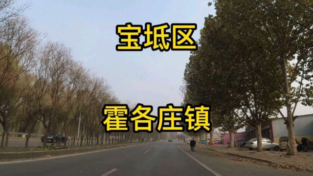 天津市宝坻区第《4》个视频,霍各庄镇实地考察