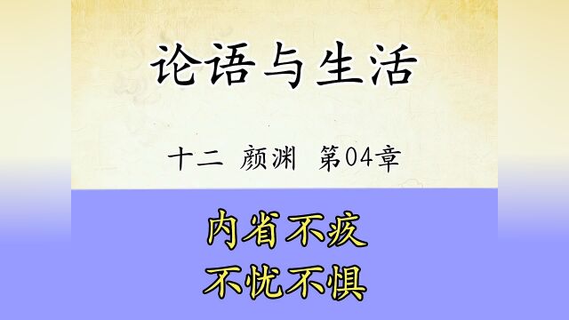 论语十二颜渊第04章:内省不疚不忧不惧,原文解读国学文化#看点趣打卡计划 #觉醒年代 #文案