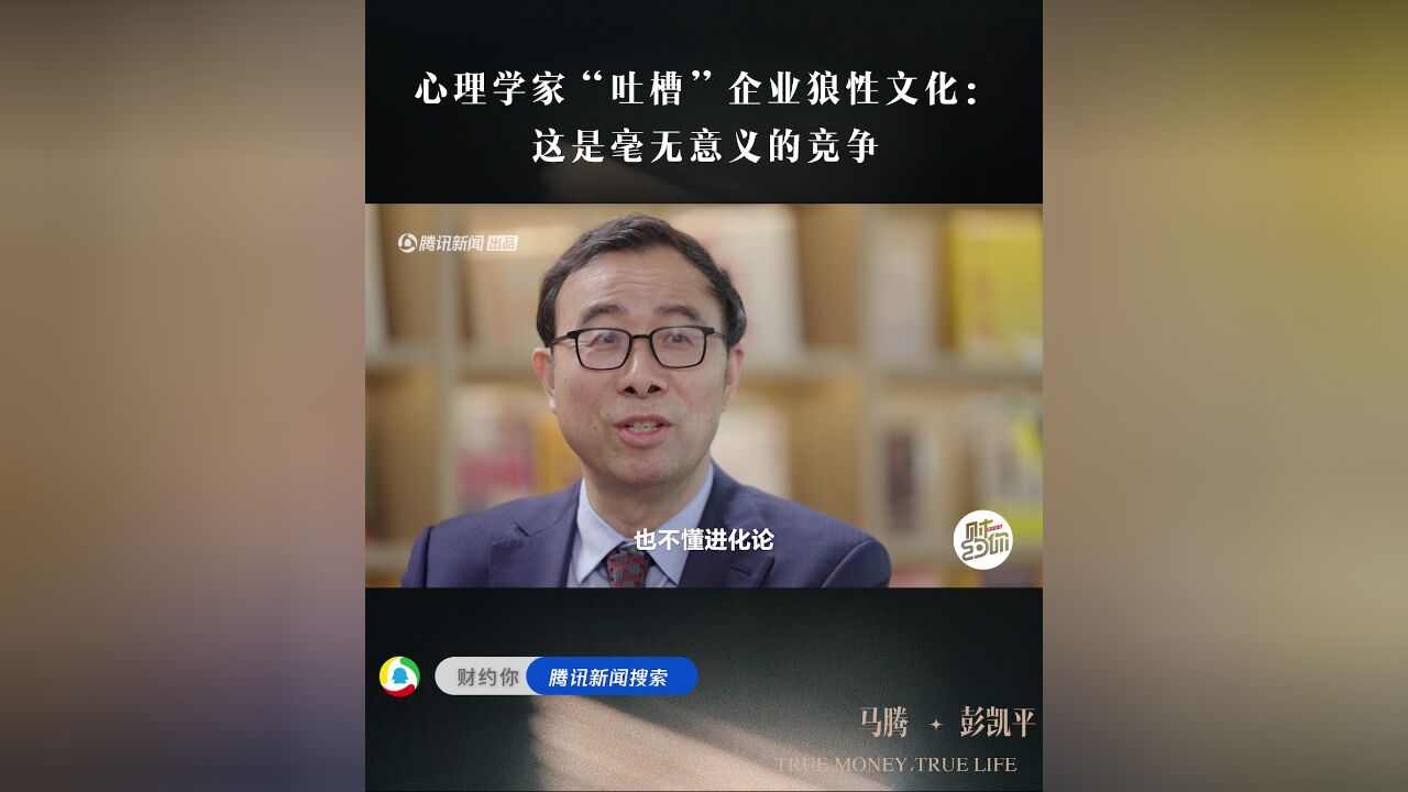 心理学家“吐槽”企业狼性文化:这是毫无意义的竞争|财约你