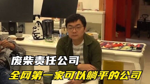 废柴公司:人人“躺平”,上班似上养老院,他们如何爆火网络?