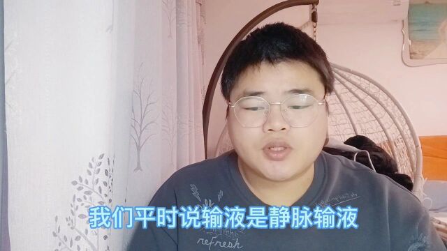 输液或不输液,这是个问题