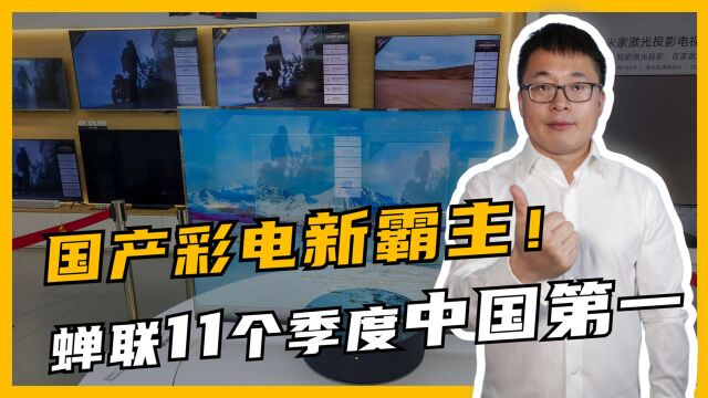 国产彩电霸主诞生,销量超越海信和创维,蝉联11个季度中国第一