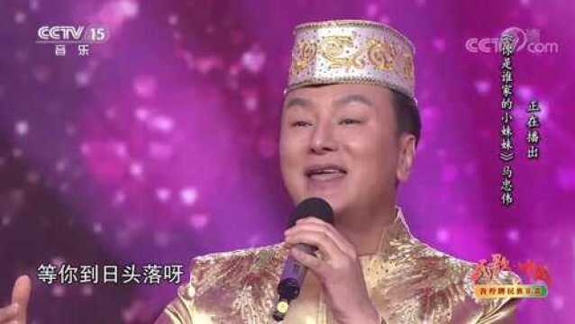 马忠伟演唱《你是谁家的小妹妹》,情真意切,别致动听