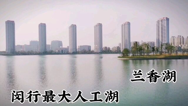 兰香湖是闵行区最大的人工湖,未来与滴水湖一样美丽