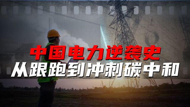 碳中和目标能完成吗?看看中国电力百年崛起史就有底气了!