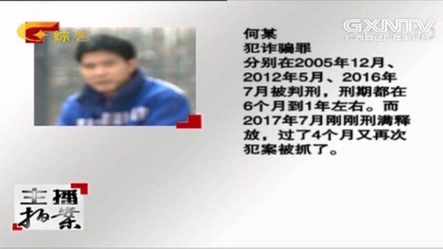 男子曾多次因诈骗被捕,出狱后仍不悔改,刚出狱就再次犯案