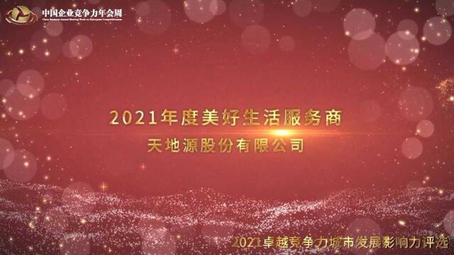 2021年度美好生活服务商天地源股份有限公司