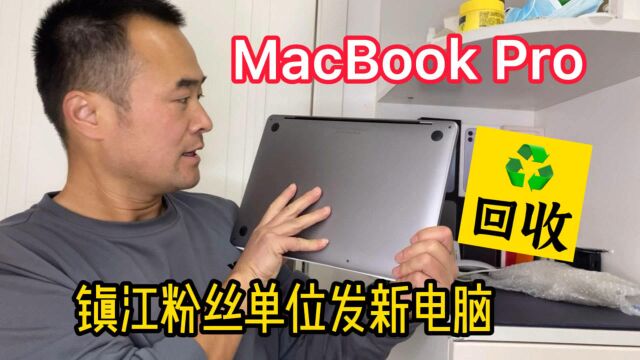 镇江粉丝单位新发了电脑,定制款MacBook Pro寄给邱哥回收