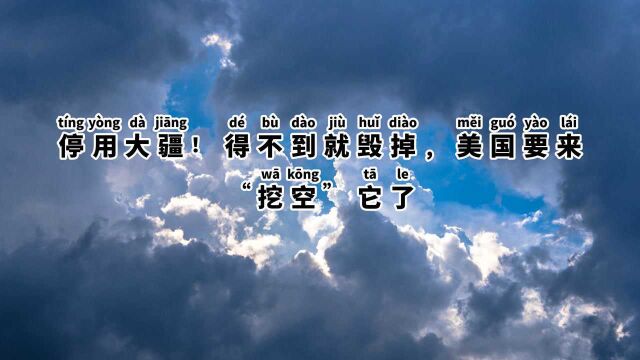 停用大疆!得不到就毁掉,美国要来“挖空”它了