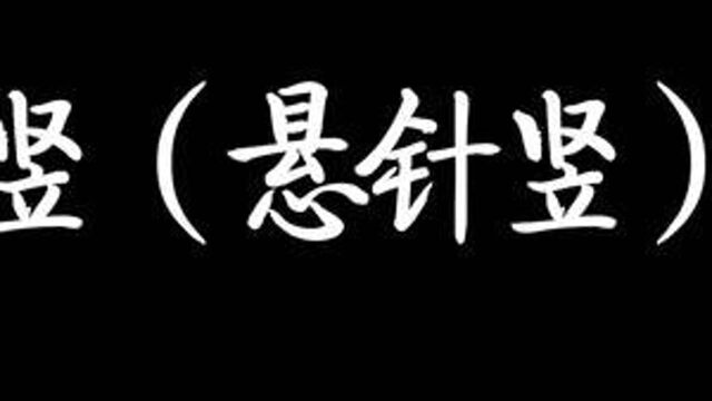 人美版小学书法优质课 竖(悬针竖) 教学实录 三年级上册 #小学书法