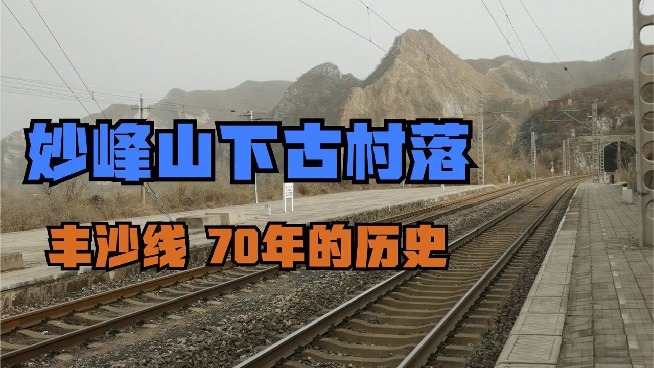 北京门头沟的妙峰山下古村落 旁边就是丰沙铁路线 70年前一个小站