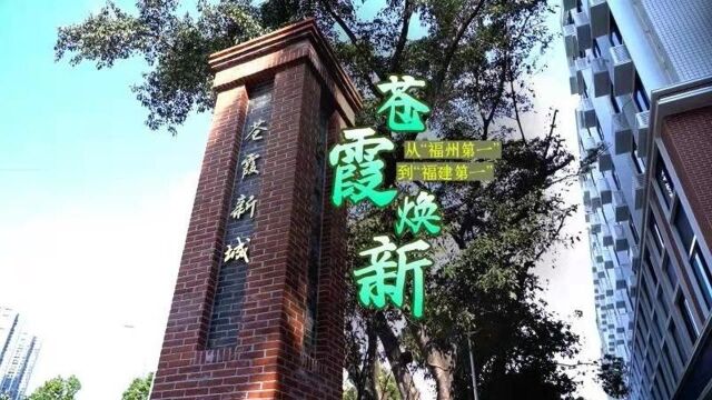 寻宝福州|台江:苍霞焕新 从“福州第一”到“福建第一”