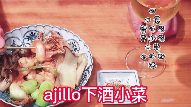 【日式料理】ajillo下酒小菜