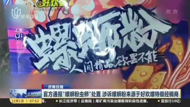 官方通报“螺蛳粉虫卵”处置 涉诉螺蛳粉来源于好欢螺特级经销商