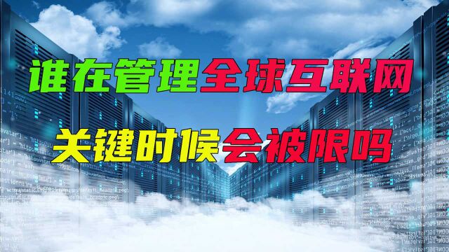 全世界互联网到底谁在管理,特殊情况下,会有断网的风险吗?