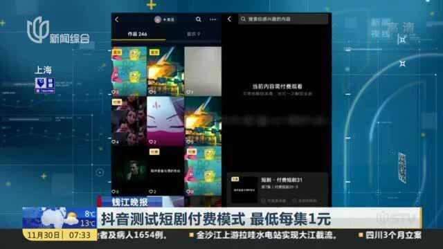 抖音测试短剧付费模式 最低每集1元