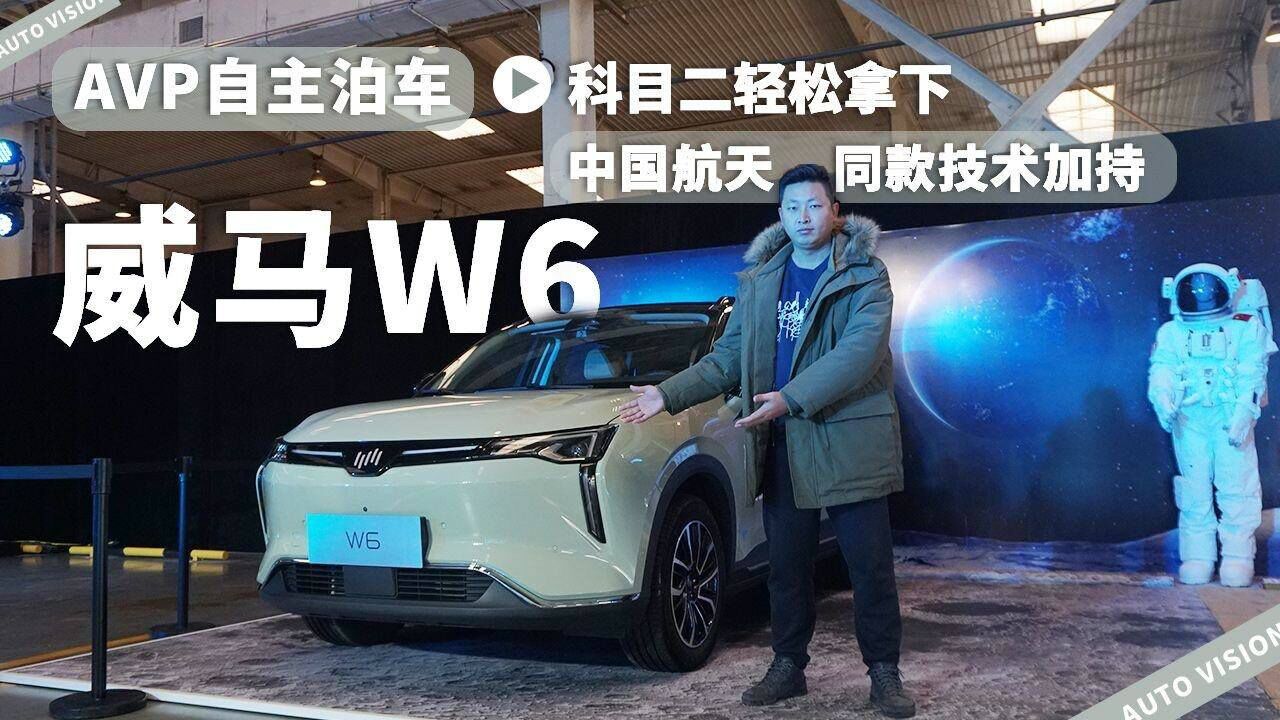 中国航天同款技术加持,体验威马W6 AVP自主泊车