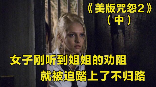 美版咒怨2:女子刚听到姐姐的劝阻,就被迫踏上了不归路