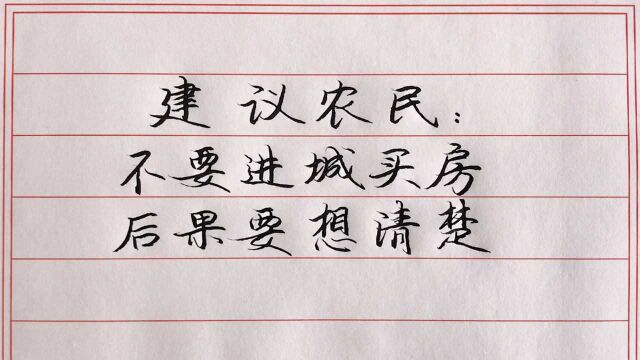 建议农民不要进城买房,这些后果你想清楚吗?不要盲目跟风.