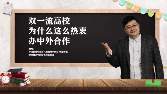 双一流高校,为什么这么热衷办中外合作?看清这三点原因!