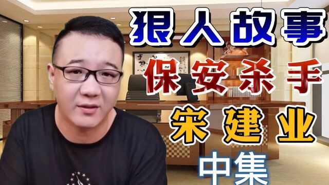 狠人故事:物业保安索要进门费,想借机敛财,却被宋建业打倒