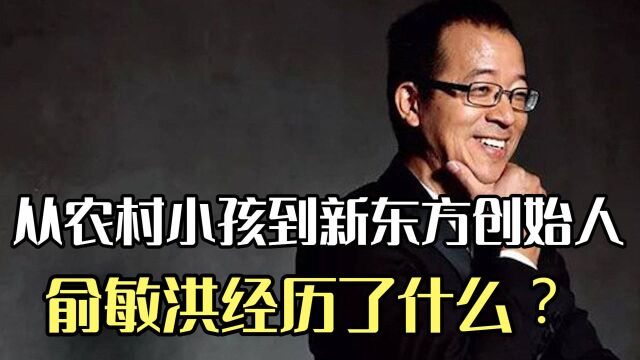 从农村孩子到新东方创始人,俞敏洪经历了什么?