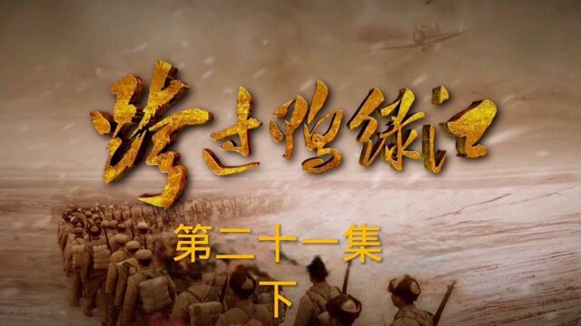 《跨过鸭绿江》二十一集下 首位志愿军战士的离去,让父亲失去好儿子