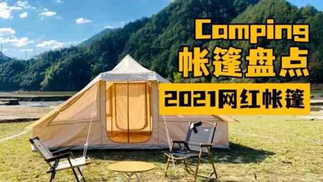 盘点2021年爆款国产露营帐篷,从奢华到小清新,产品多到看花眼