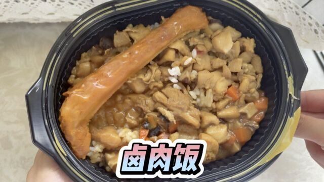 卤肉饭 速食卤肉饭