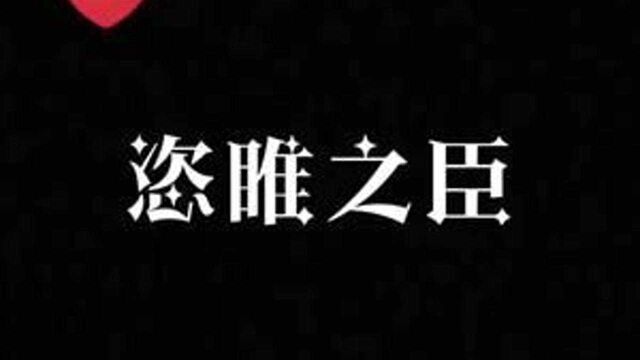 #恣睢之臣 锦鲤的爆发戏太棒了 这句“与你何干”太A了!!!