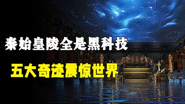 秦始皇陵全是黑科技?考古专家再次勘测秦皇陵,五大奇迹震惊世界