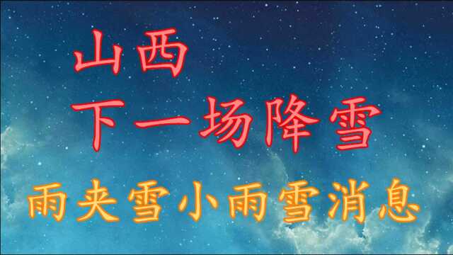 山西下一场降雪,雨夹雪小雨雪消息!山西12月6日~8日天气预报