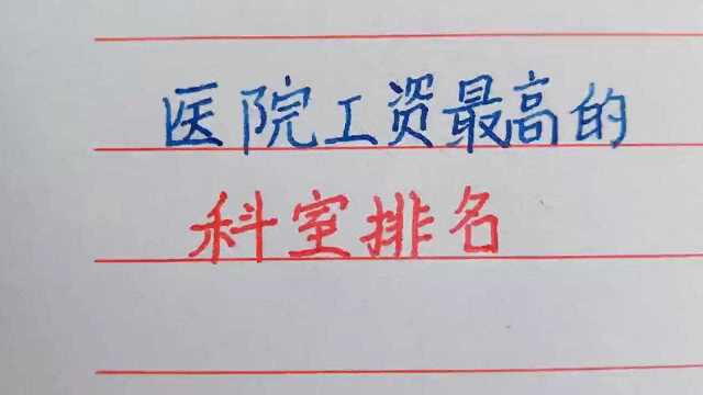 医院工资最高的科室排名.