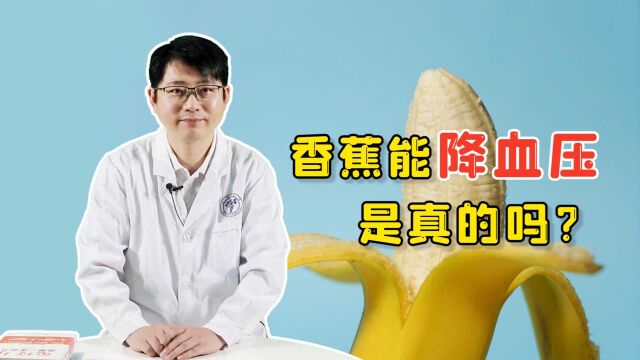 网传吃香蕉能降血压,是真的吗?医生给出专业答案