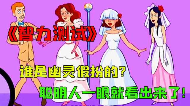 智力测试:新郎面前有三个新娘,新郎被吓的瑟瑟发抖,谁是幽灵假扮的?