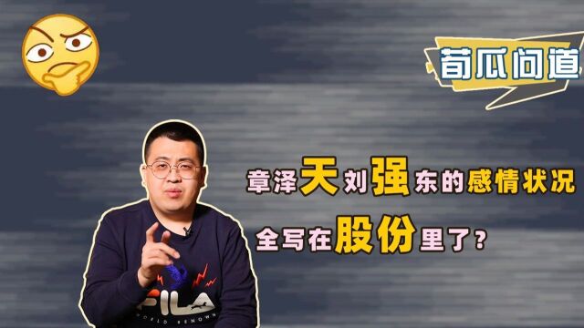 感情都写在股份里了?合资创立私募基金,刘强东竟然只拿3成股份!