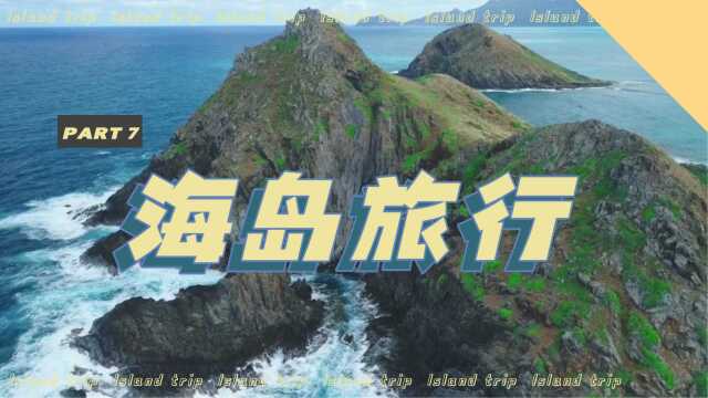 旅拍:海岛风景七 治愈系风景 大自然美景