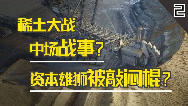 美国稀土企业跨洋搬家,没想到被闷死在中国,美企瞬间变国企