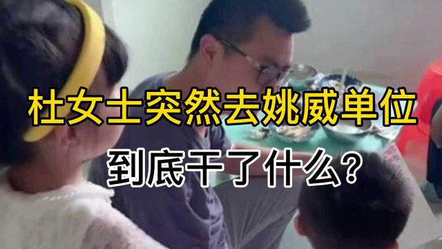 杜女士突然去姚威单位,所为何事?网友说去人家单位可不合适啊