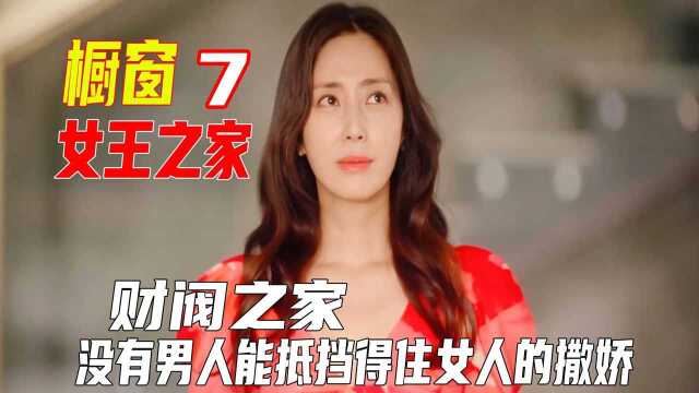 韩剧,《女王之家》7,连环套上线,没有哪个男人能抵挡住女人的撒娇