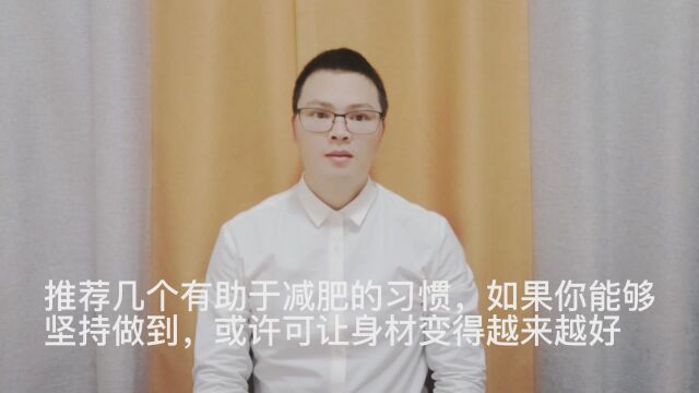 推荐几个有助于减肥的习惯,如果你能够坚持做到,或许可让身材变得越来越好