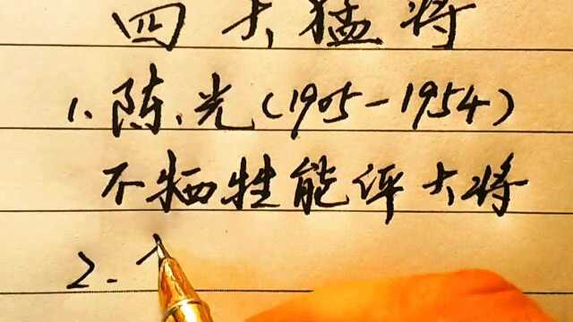 历史知识,杨得志,杨成武等四位将领,值得铭记