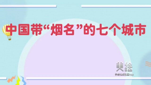 中国带“烟名”的七个城市.