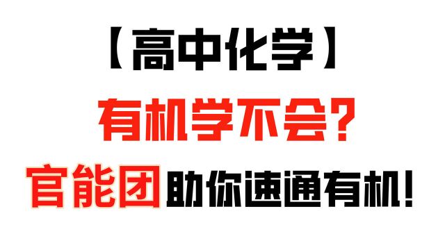 【高中化学】孩子有机拿分太难?学会一招速通有机!