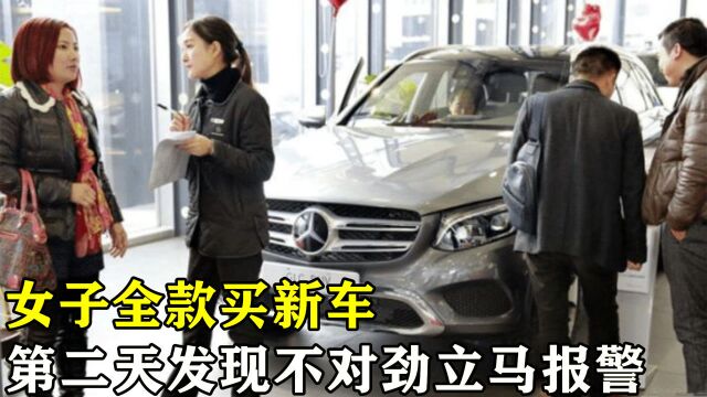 女子全款买新车,第二天发现不对劲立马报警,4S店哭了:后悔死了